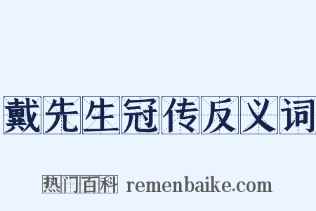 戴先生冠传反义词是什么意思的图片